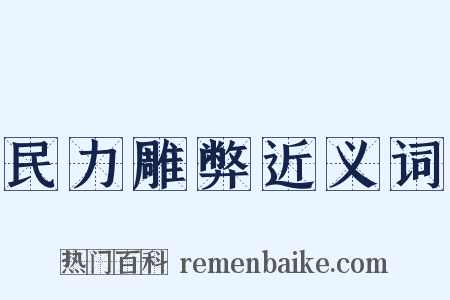 民力雕弊近义词是什么意思的图片